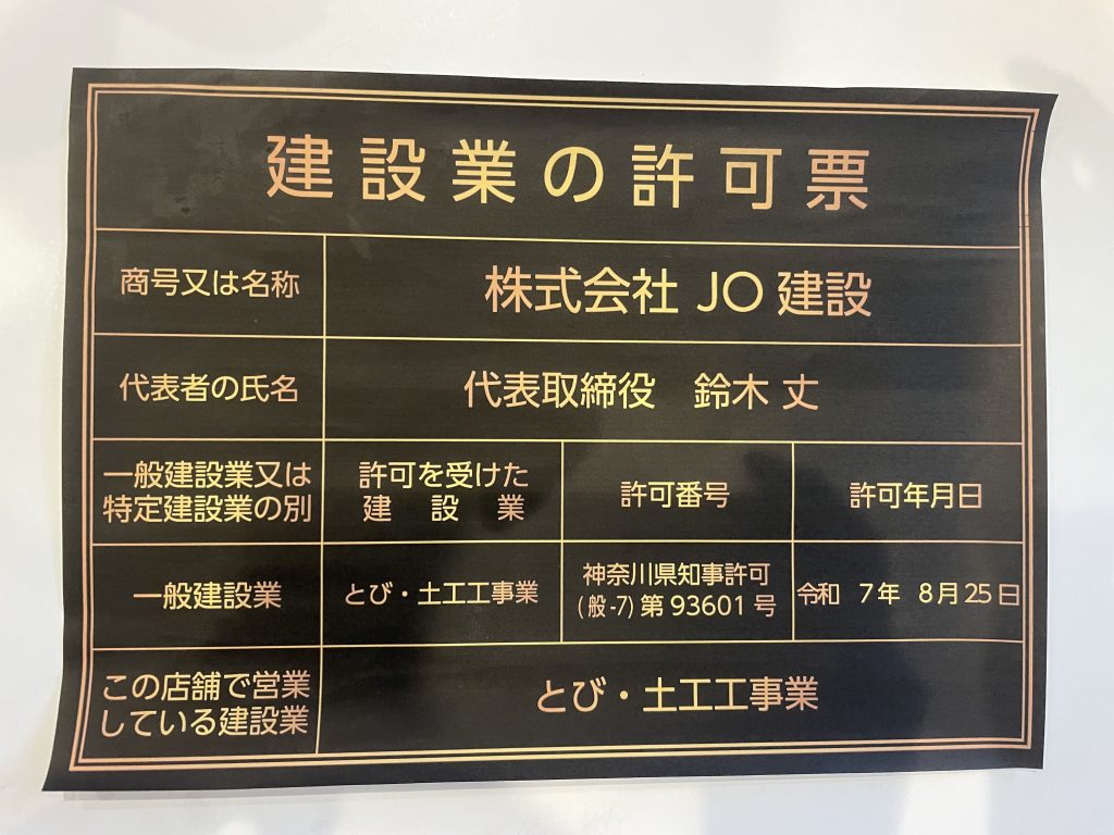 建設業の許可票