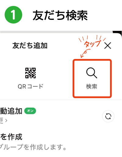 友だち検索