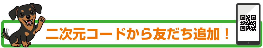 二次元コードで友だち追加