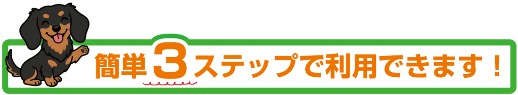 簡単３ステップで利用開始